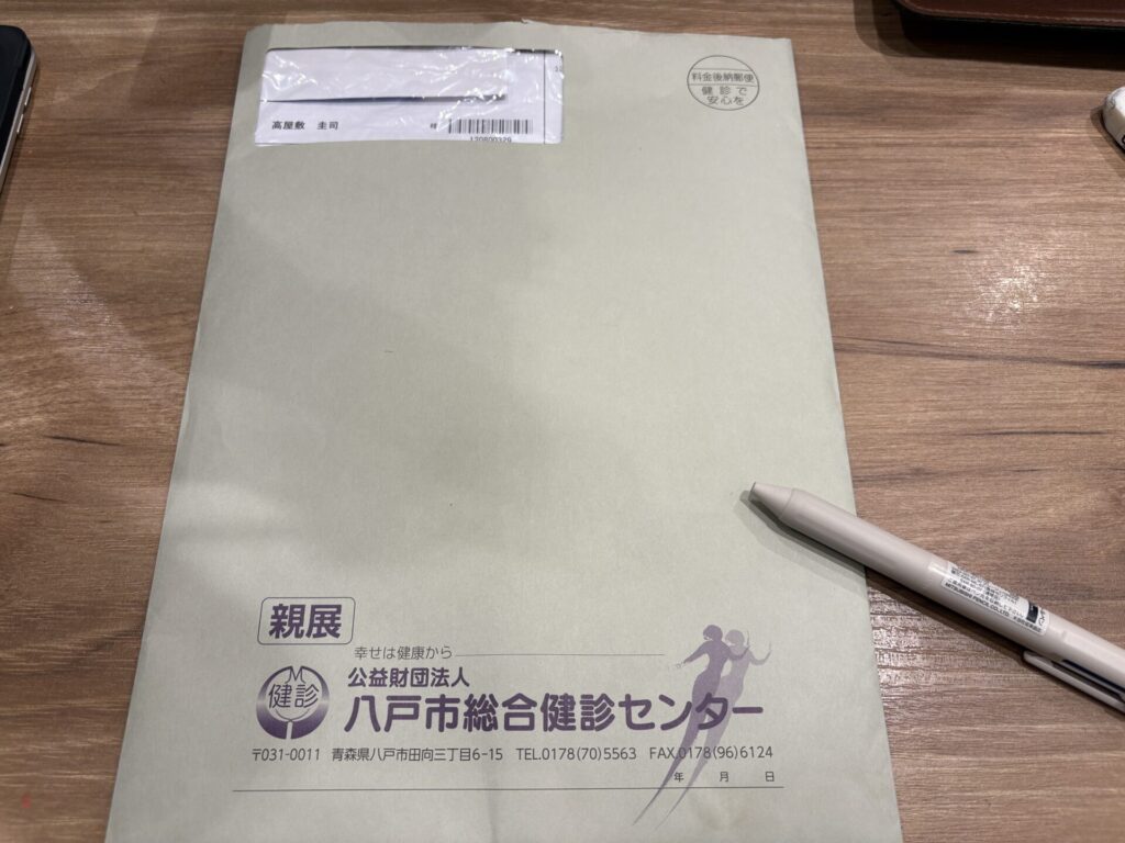 検診の結果届く